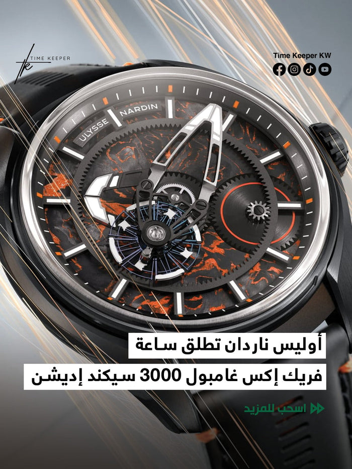 أوليس ناردان تطلق ساعة فريك إكس غامبول ٣٠٠٠ سيكند إديشن