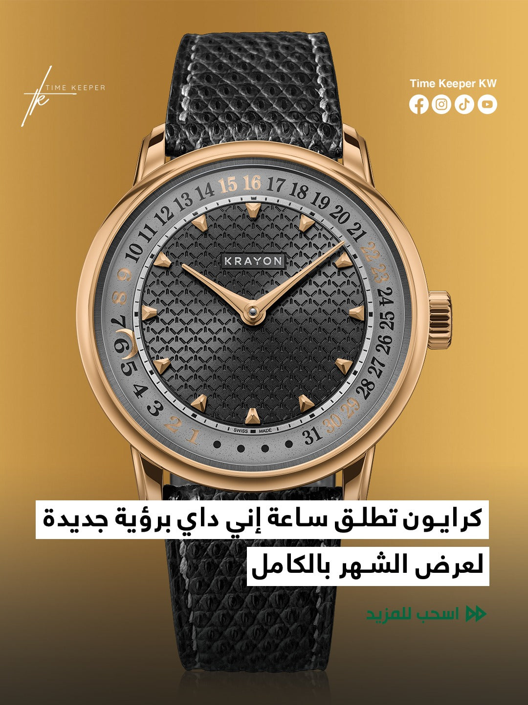 كرايون تطلق ساعة إني داي برؤية جديدة لعرض الشهر