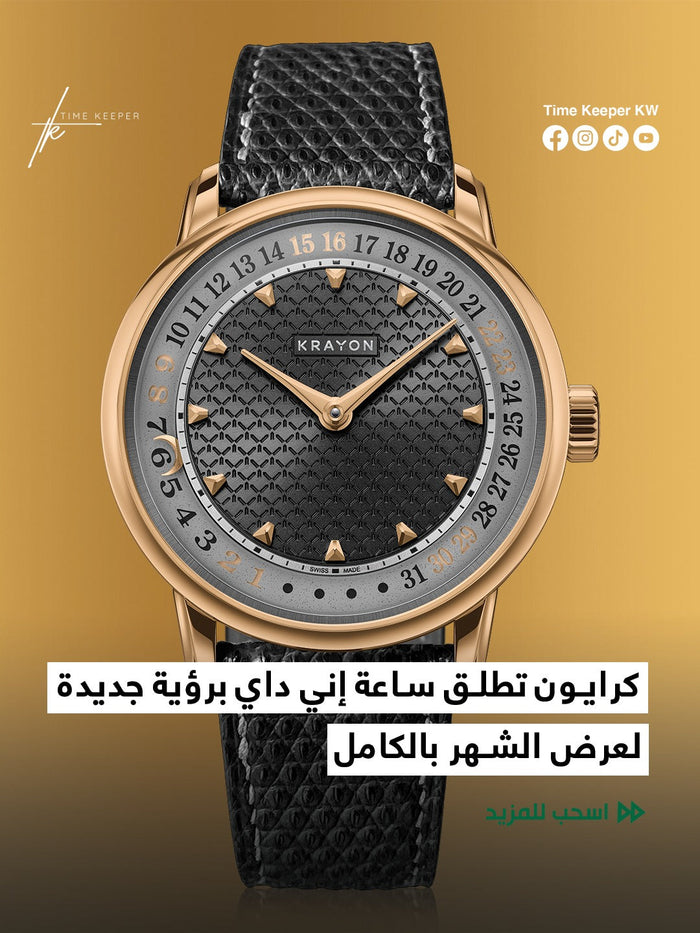 كرايون تطلق ساعة إني داي برؤية جديدة لعرض الشهر