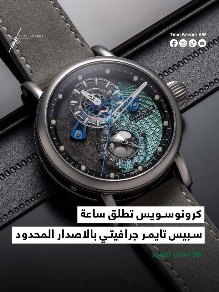 كرونوسويس تطلق ساعة سبيس تايمر جرافيتي