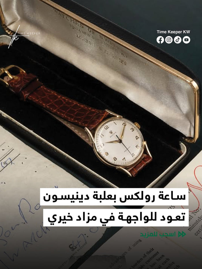 ساعة رولكس بعلبة دينيسون