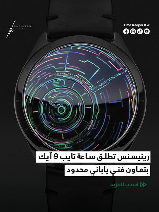 رينيسنس تطلق ساعة تايب ٩ آيك