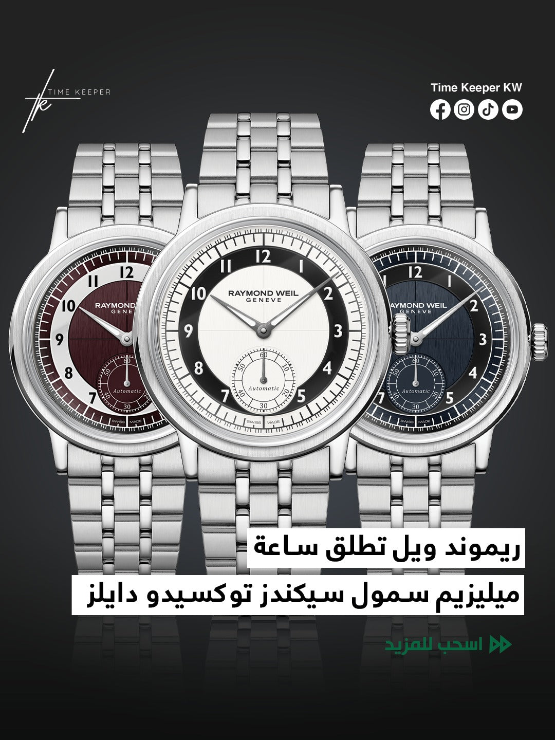 ريموند ويل تطلق ساعة ميليزيم سمول سيكندز الجديدة