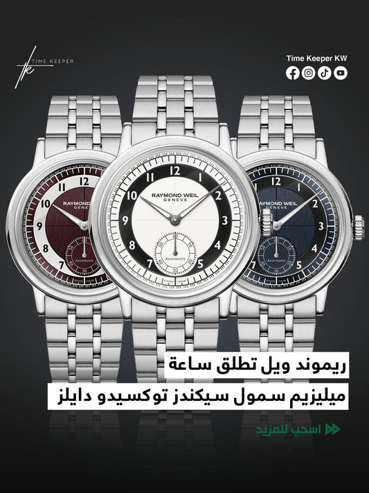 ريموند ويل تطلق ساعة ميليزيم سمول سيكندز الجديدة