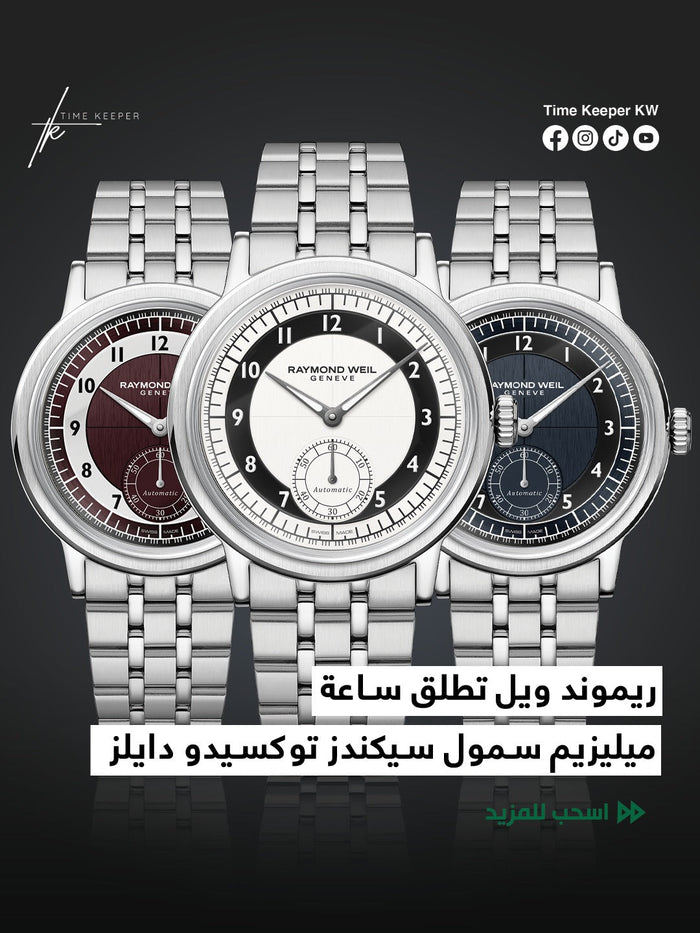 ريموند ويل تطلق ساعة ميليزيم سمول سيكندز الجديدة