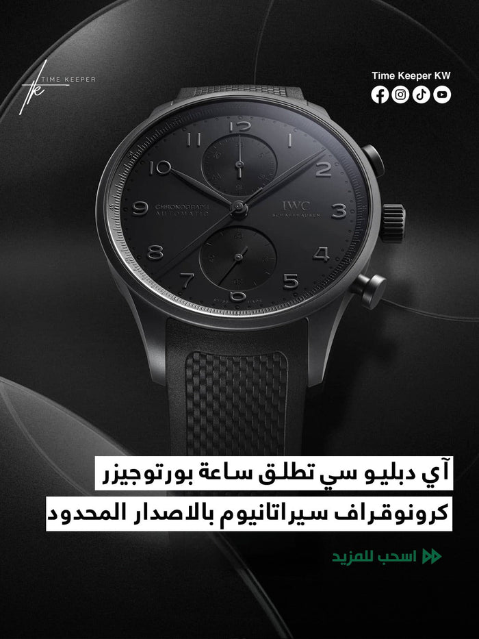 بورتوجيزر كرونوقراف سيراتانيوم
