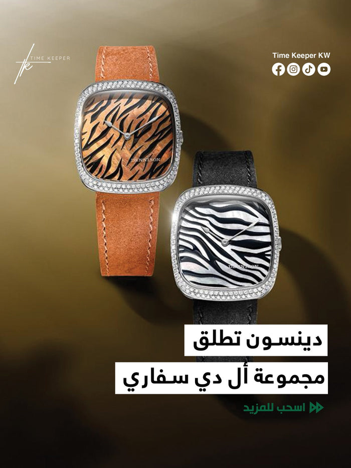 دينسون تطلق مجموعة أل دي سفاري