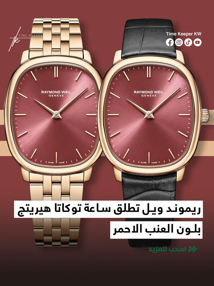 ريموند ويل تطلق ساعة توكاتا هيريتج بلون العنب الاحمر