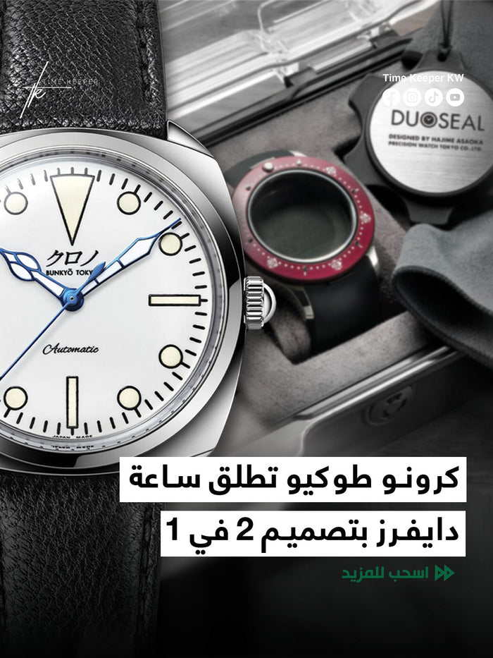 كورونو طوكيو تطلق ساعة دايفرز بتصميم 2 في 1