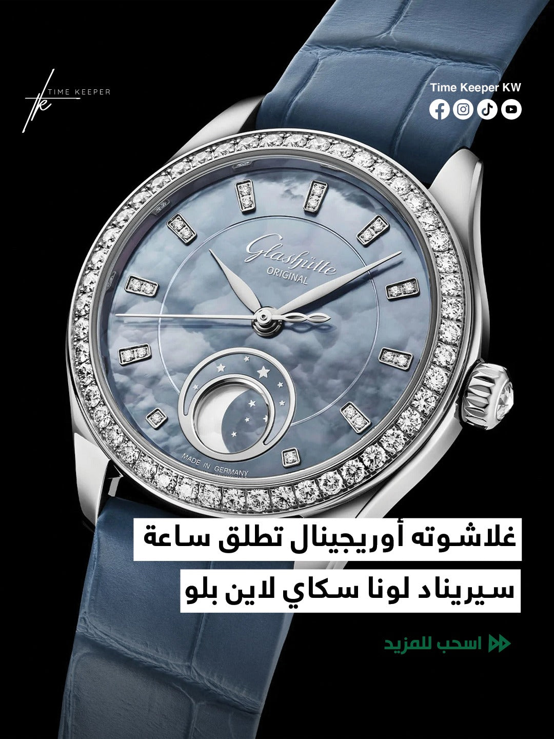 غلاشوته أوريجينال تطلق ساعة سيريناد لونا سكاي لاين بلو
