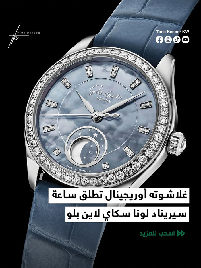 غلاشوته أوريجينال تطلق ساعة سيريناد لونا سكاي لاين بلو