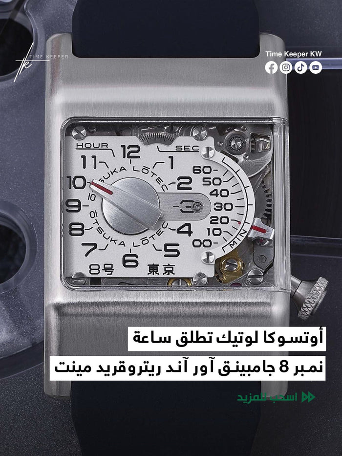 ساعة نمبر 8 جامبينق آور آند ريتروقريد مينت