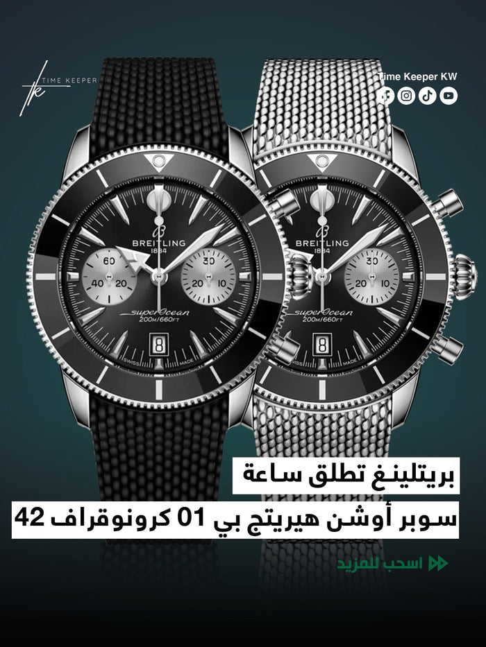 ساعة سوبر أوشن هيريتج بي ٠١ كرونوقراف ٤٢