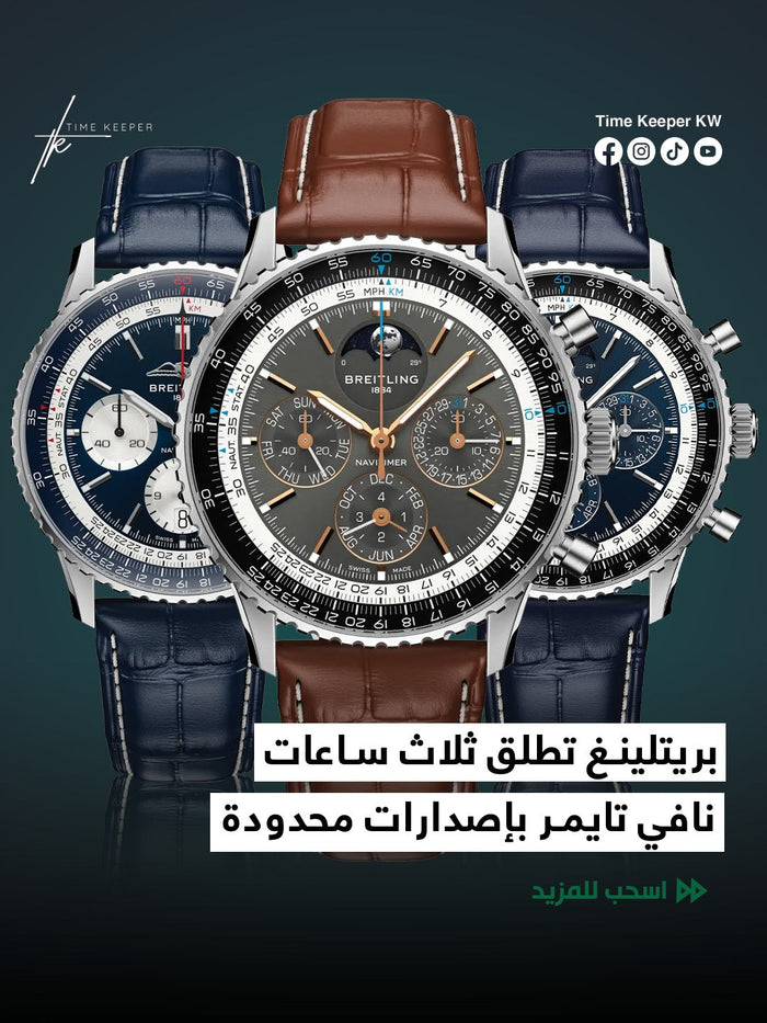 بريتلينغ تطلق ثلاث ساعات نافي تايمر بإصدارات محدودة