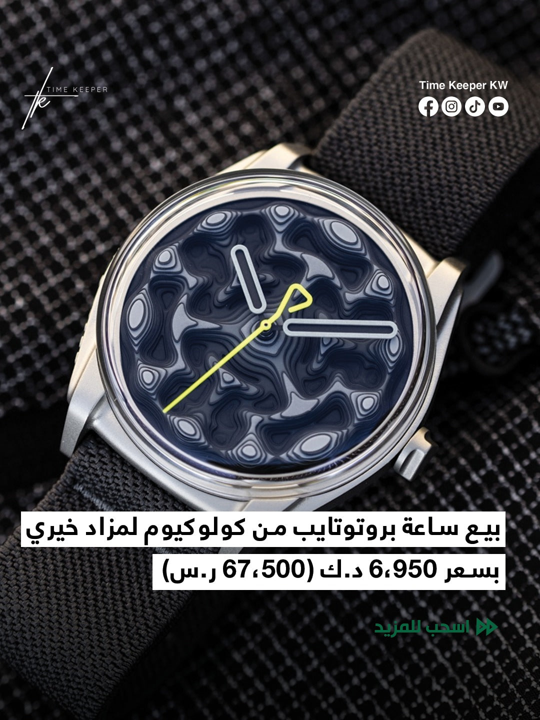 بيع ساعة بروتوتايب من كولوكيوم لمزاد خيري بسعر ٦،٩٥٠ د.ك