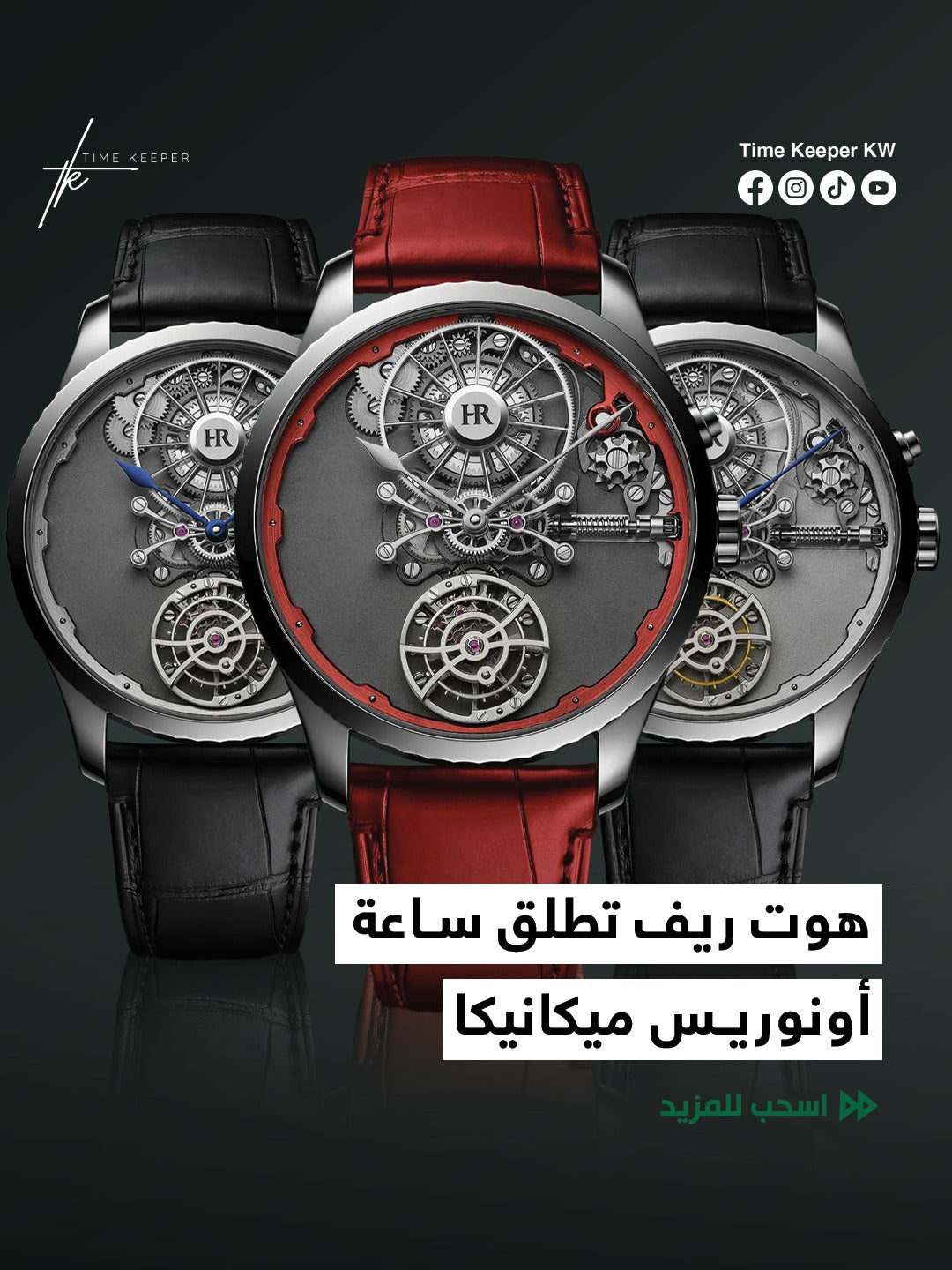 هوت ريف تطلق ساعة أونوريس ميكانيكا