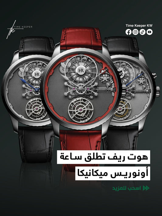 هوت ريف تطلق ساعة أونوريس ميكانيكا