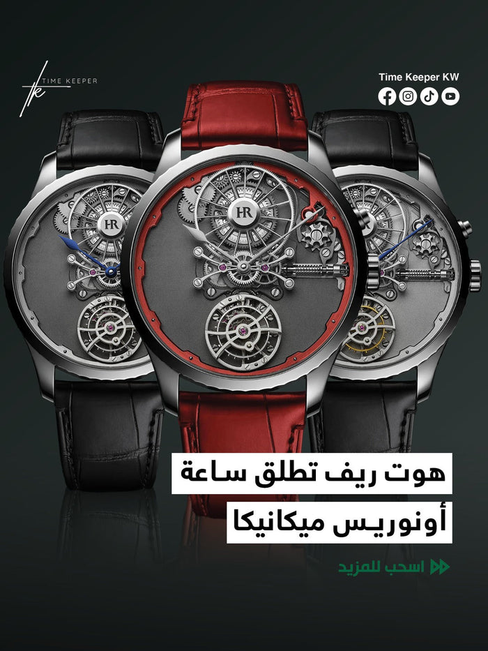 هوت ريف تطلق ساعة أونوريس ميكانيكا