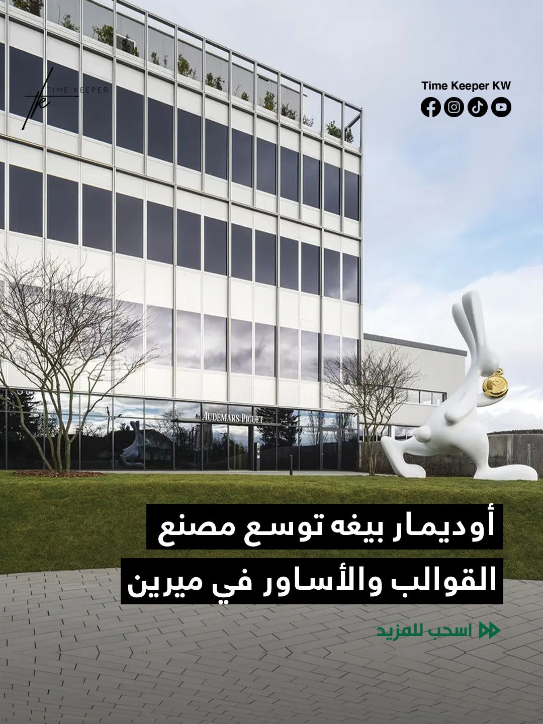 أوديمار بيغه توسع مصنع القوالب والأساور في ميرين