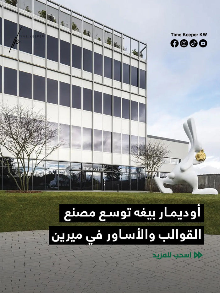 أوديمار بيغه توسع مصنع القوالب والأساور في ميرين