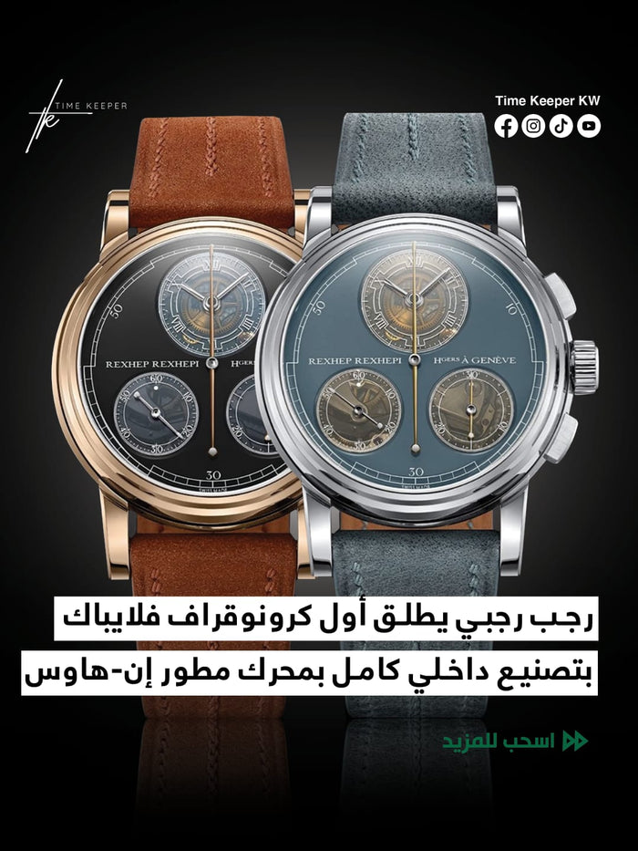 رجب رجبي يطلق أول كرونوقراف فلايباك بمحرك ان هاوس