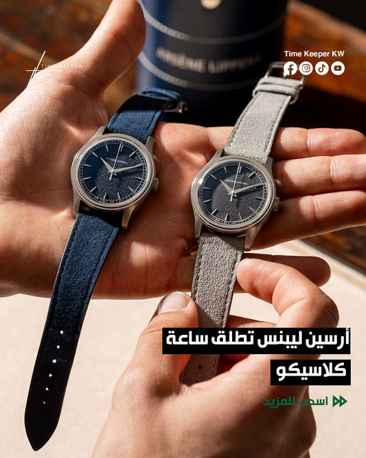 أرسين ليبنس تطلق ساعة كلاسيكو