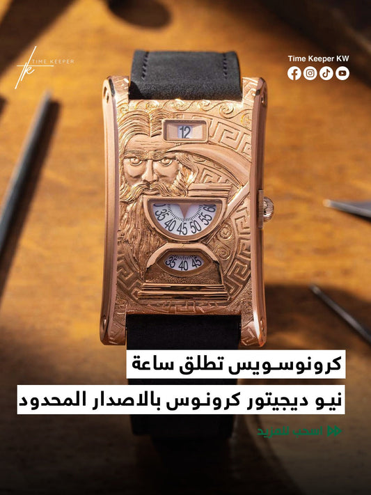 ساعة نيو ديجيتور كرونوس