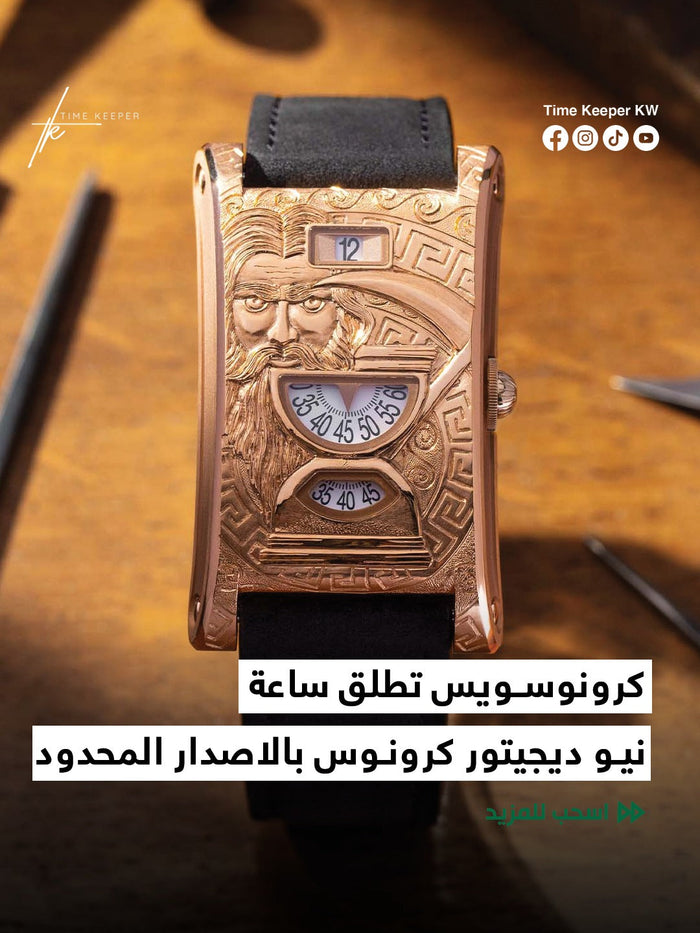 ساعة نيو ديجيتور كرونوس