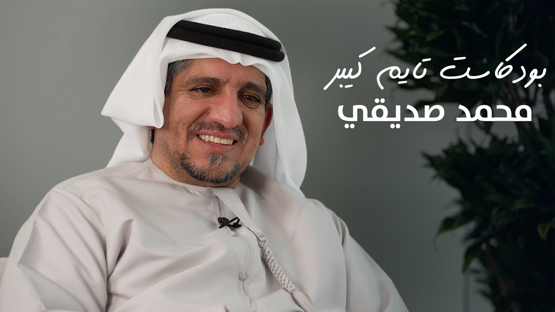 Load video: ٧٥ سنة من الساعات في الخليج مع محمد صديقي | بودكاست تايم كيبر ٩٧