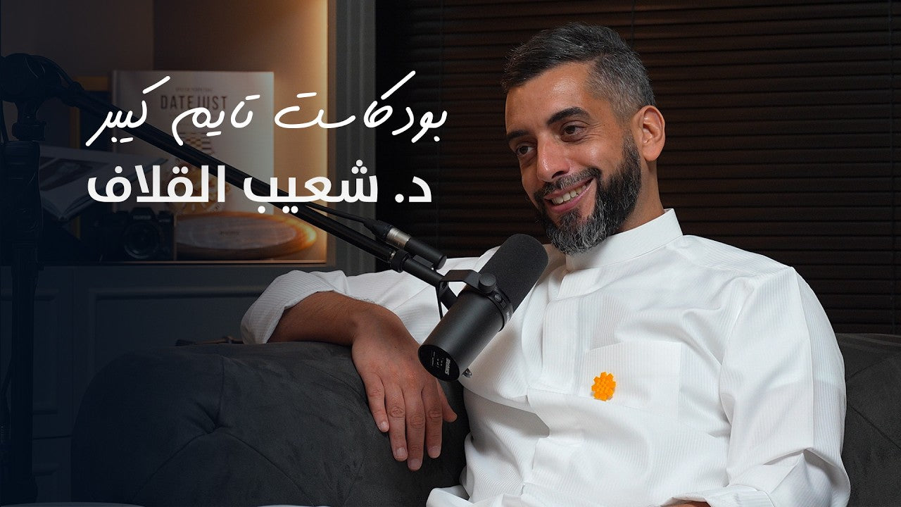 Load video: كارتيه غير مع د. شعيب القلاف | بودكاست تايم كيبر ١١٦