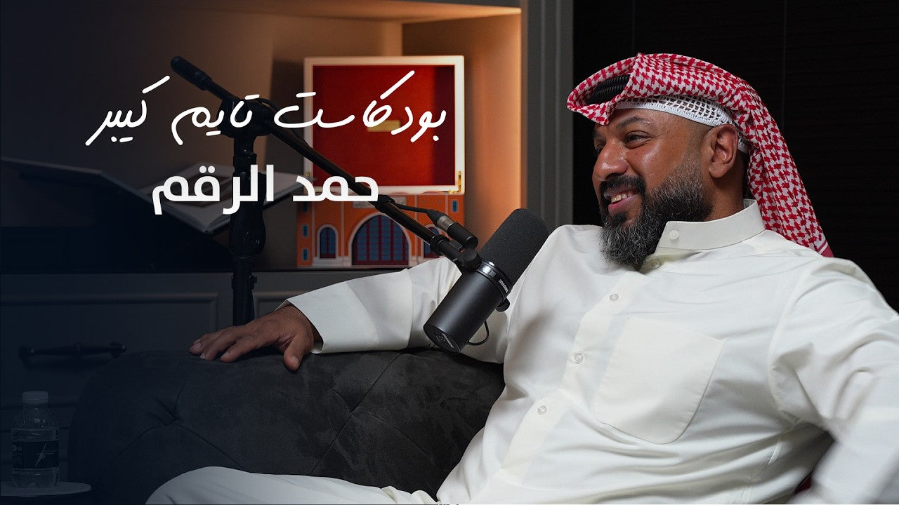 Load video: حق ٨٠٪؜ من الشعب مع حمد الرقم | بودكاست تايم كيبر ١١٧