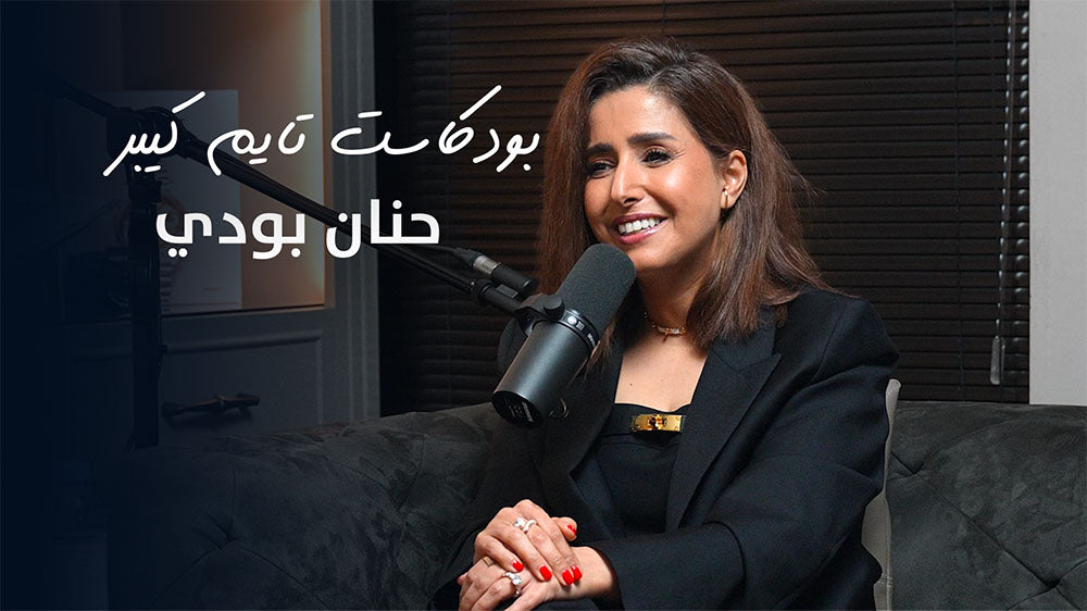 Load video: سوالف مع حنان بودي | بودكاست تايم كيبر ١١١