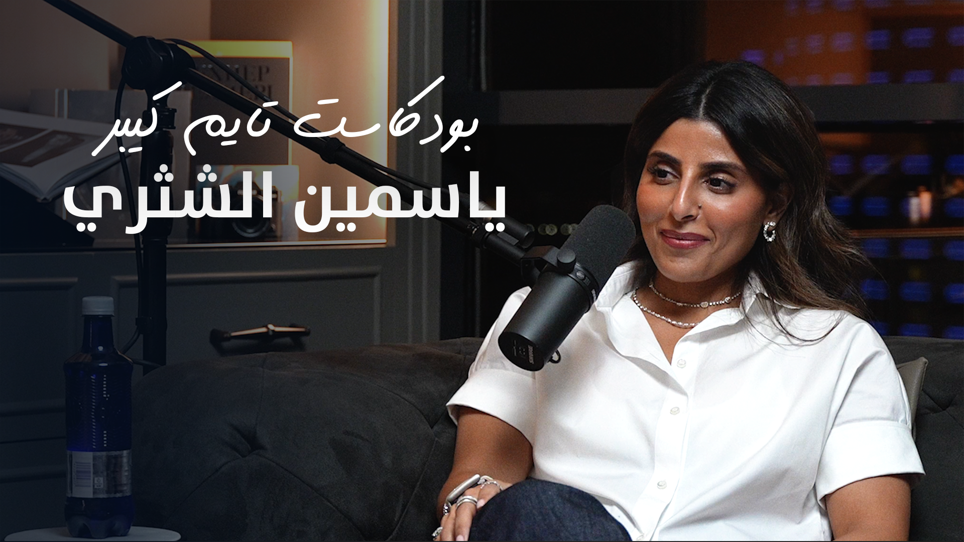 Load video: مع ياسمين الشثري | بودكاست تايم كيبر ٩٩