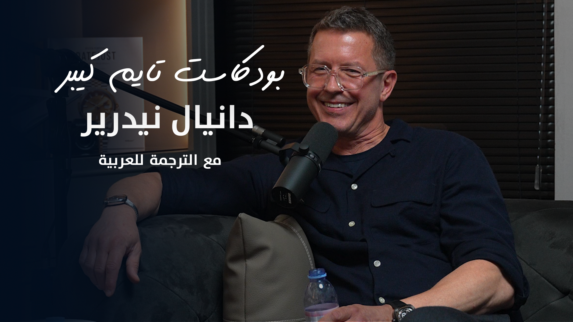 Load video: سوالف مع دانيال نيدرير, مؤسس سيفن فرايدي | بودكاست تايم كيبر ١١٢