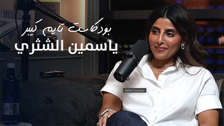 Load video: مع ياسمين الشثري | بودكاست تايم كيبر ٩٩